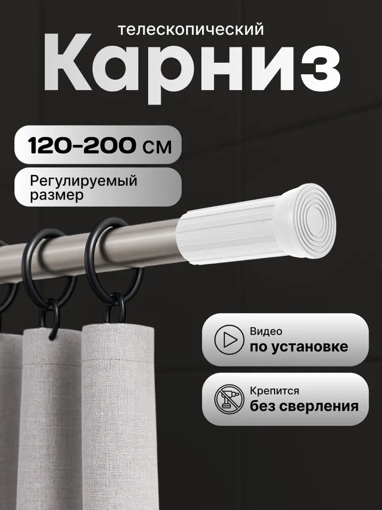 Карниз для ванной телескопический белый хромированный раздвижной 120-200см. Штанга для ванной