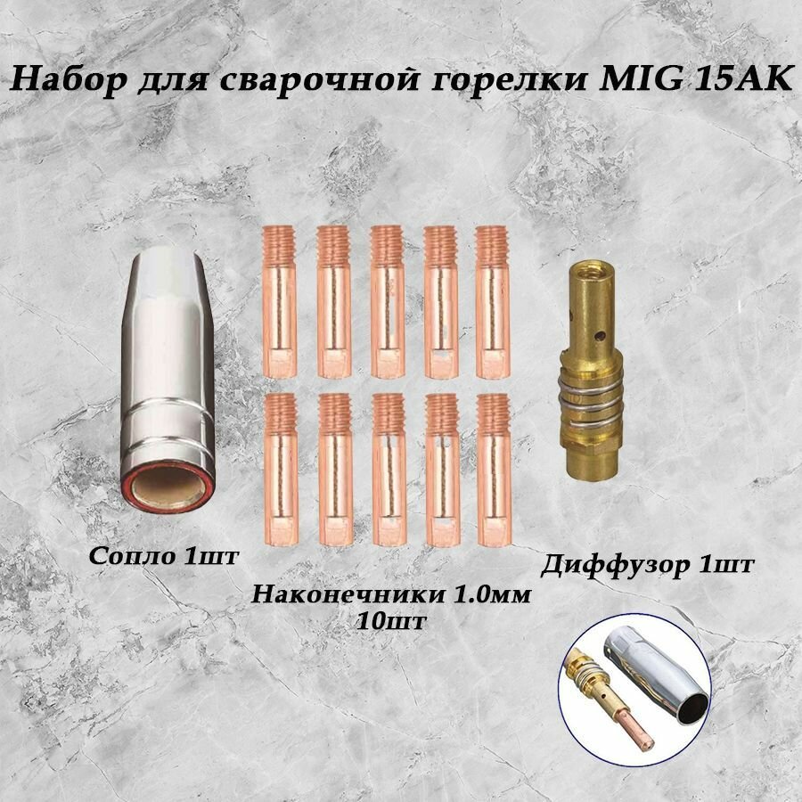 Набор комплектующих для сварочного полуавтомата mig-15 диффузор сопло цилиндрическое наконечники токовые 1.0мм.