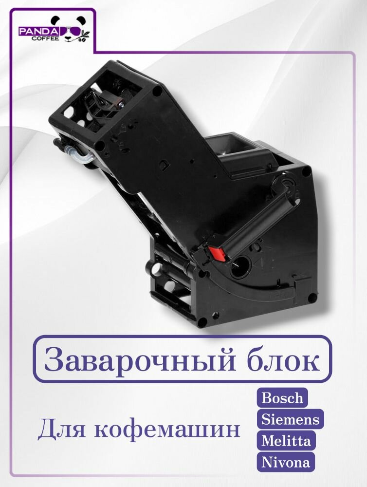 Заварочный блок Bosch / Siemens для кофемашин