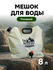 Мешок для воды походный с краном 8 литров, складной дорожный