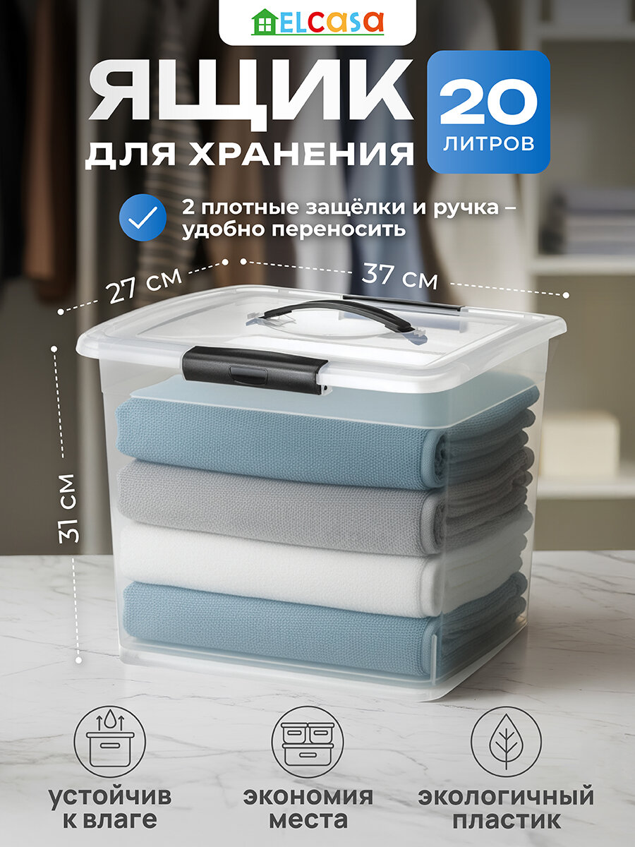 Ящик, короб, органайзер для хранения 20 л 37х27,5х31,5 см El Casa Визион с защелками и ручкой, прозрачный
