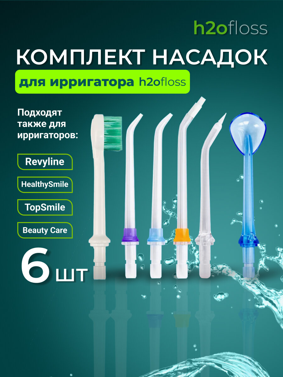 Сменные насадки h2ofloss для ирригатора полости рта ортодонтические 6 шт