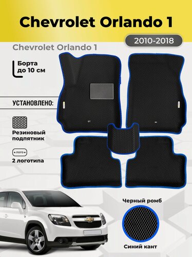 Изображение товара Коврики Ева автомобильные Chevrolet Orlando 1 2010-2018 EVA ЭВА с бортами