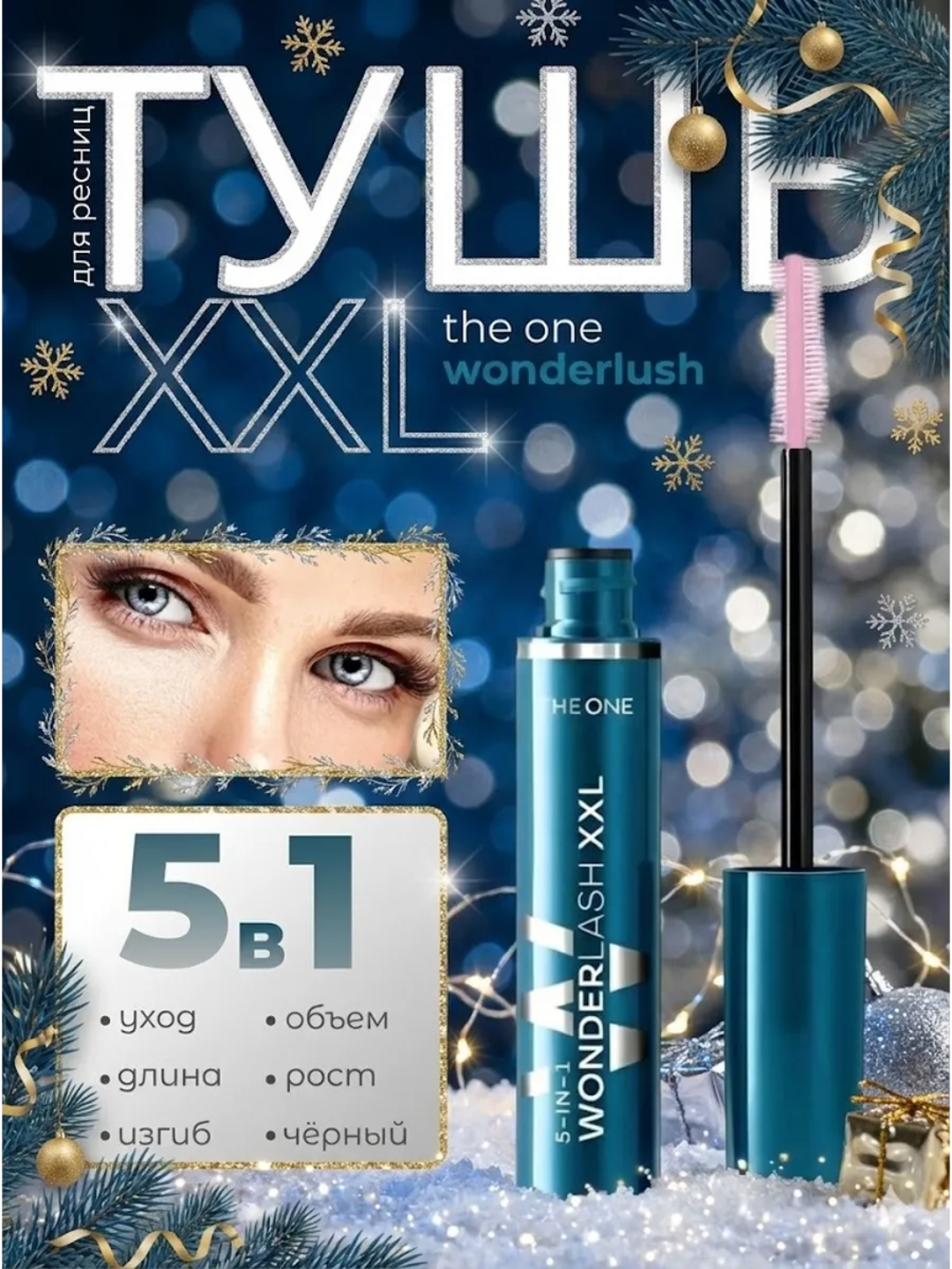 Тушь для ресниц 5 в 1 The ONE Wonder Lash XXL