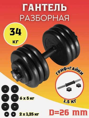 Изображение товара Гантель разборная 34 кг обрезиненная MB Barbell. (хромированная сталь + обрезиненное покрытие)