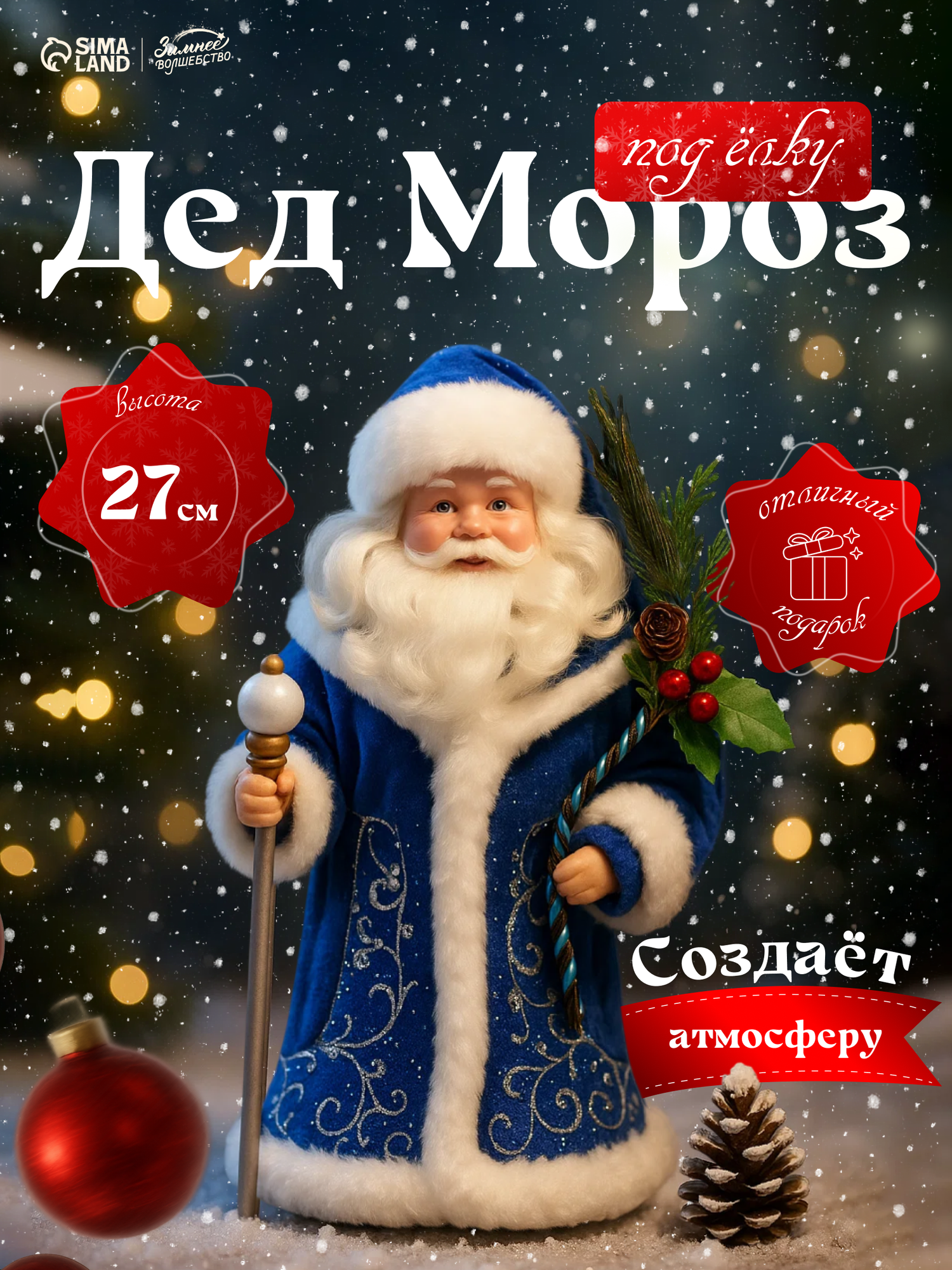 Дед Мороз под ёлку «Зимнее волшебство. Синяя шуба с посохом» 27 см