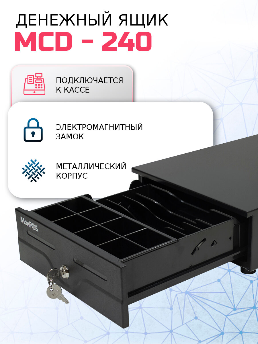 Компактный денежный ящик МойPOS MCD-240 электромеханический замок черный 32x24.5x9 см