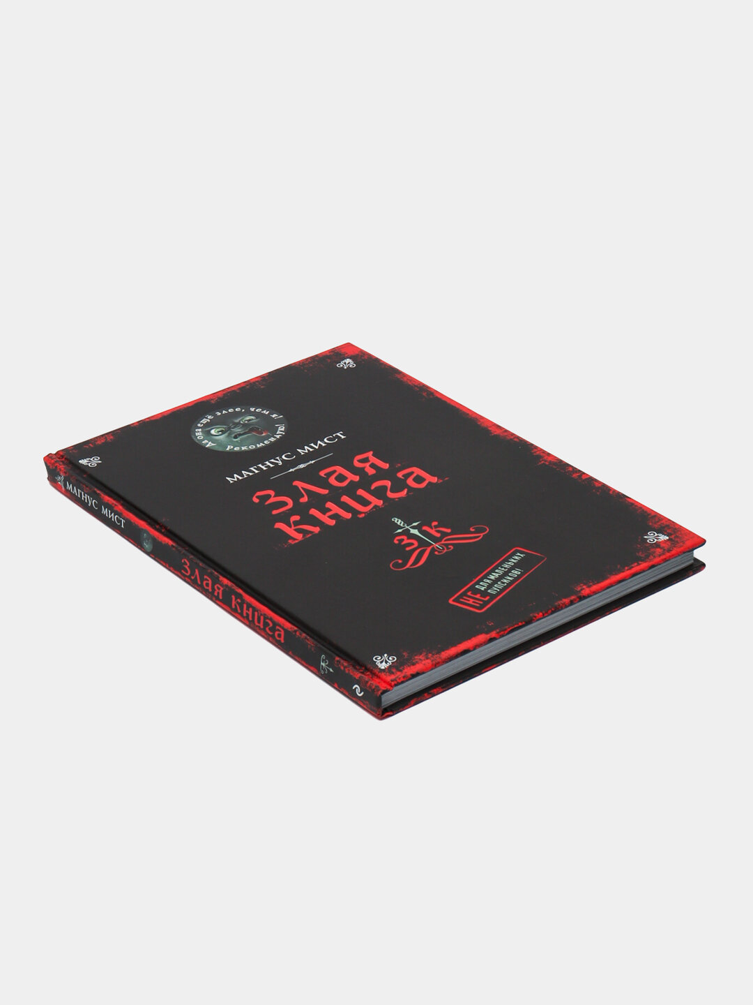 Злая книга, Магнус Мист — фото 1