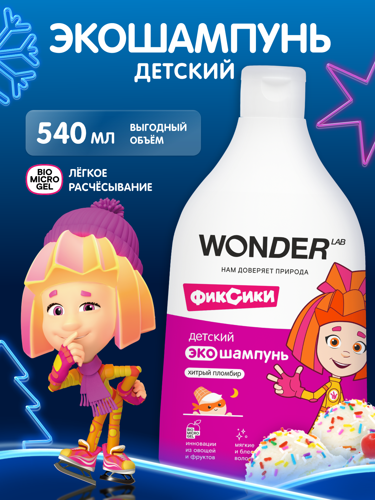 Натуральный детский шампунь с ароматом "Хитрый пломбир" легкое расчесывание без раздражения WONDER LAB 540 мл