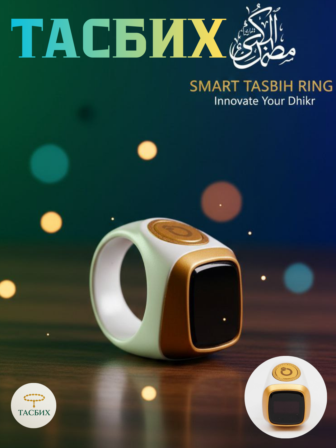 Четки электронные Zikr Ring, водонепроницаемые, для молитвы, с экраном, 12 языков 20 mm