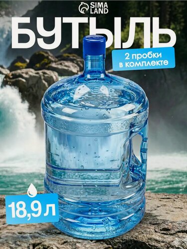 Изображение товара Бутыль для кулера, 18.9 л, ПЭТ, многооборотная, с ручкой, 2 пробки