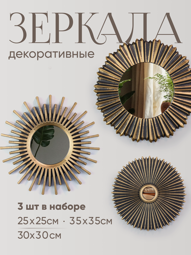 Изображение товара Зеркало настенное интерьерное Solmax, Круглое в раме, Лофт, Дизайнерское, Набор из 3 зеркал,35см, 30см, 25см, в прихожую
