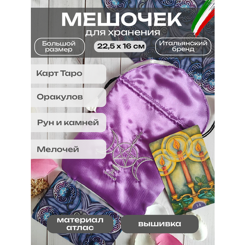 фото Мешочек для карт таро чувственная викка, сатин, шелк, 22,5 см x 16 см lo scarabeo