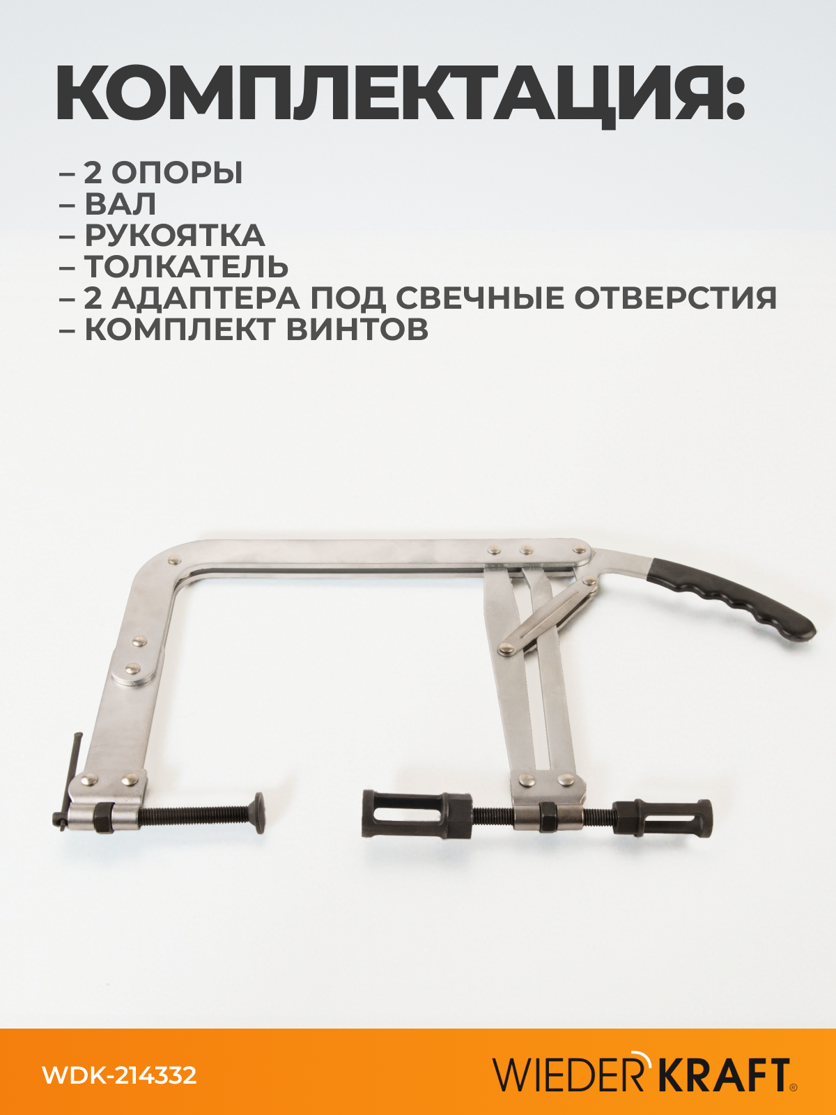 Рассухариватель WIEDERKRAFT WDK-214332, для клапанов, универсальный, легированная сталь — фото 1