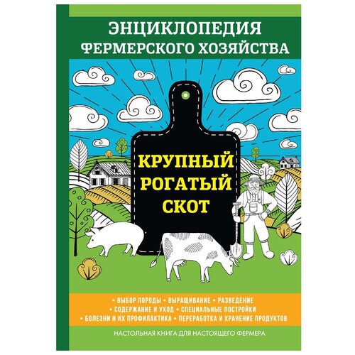фото Смирнов в. "крупный рогатый скот" научная книга
