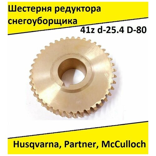 Шестерня снегоуборщика Husqvarna ST261E/268/276, 1130STE, 5524ST, 8024STE, 9027STE, McCulloch, Partner SB240/270/300 (41 зуб) гайка 5856910 01 для снегоуборщика husqvarna st 330