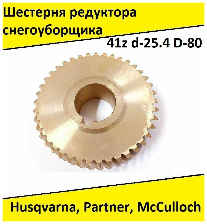 Шестерня снегоуборщика Husqvarna ST261E/268/276 1130STE 5524ST 8024STE 9027STE McCulloch Partner SB240/270/300 (41 зуб)