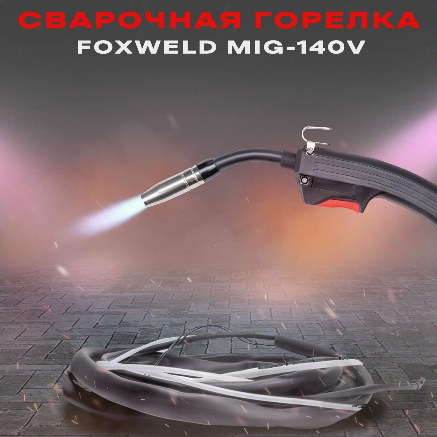 Горелка для полуавтомата FoxWeld MIG-140V 25M