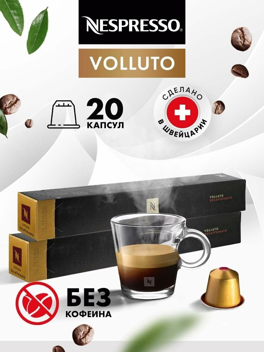 Nespresso Кофе в капсулах для кофемашины Volluto Decaffeinato 20 шт - фотография № 1