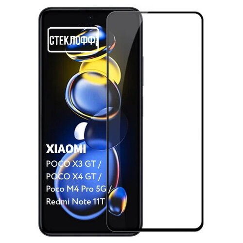 Защитное стекло для Xiaomi POCO X3 GT, POCO X4 GT, Poco M4 Pro 5G и Note 11T c полным покрытием, серия стеклофф Base