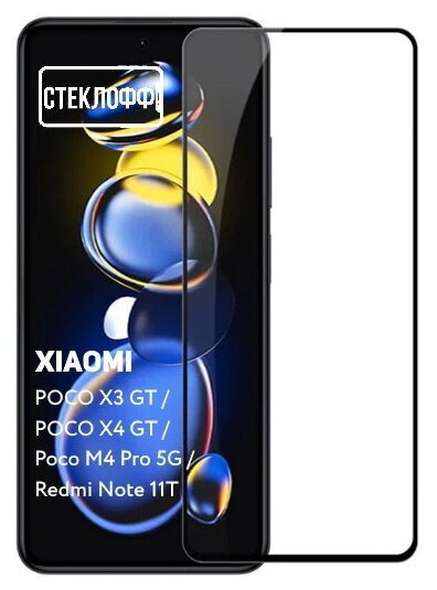 Защитное стекло для Xiaomi POCO X3 GT, POCO X4 GT, Poco M4 Pro 5G и Note 11T c полным покрытием, серия стеклофф Base