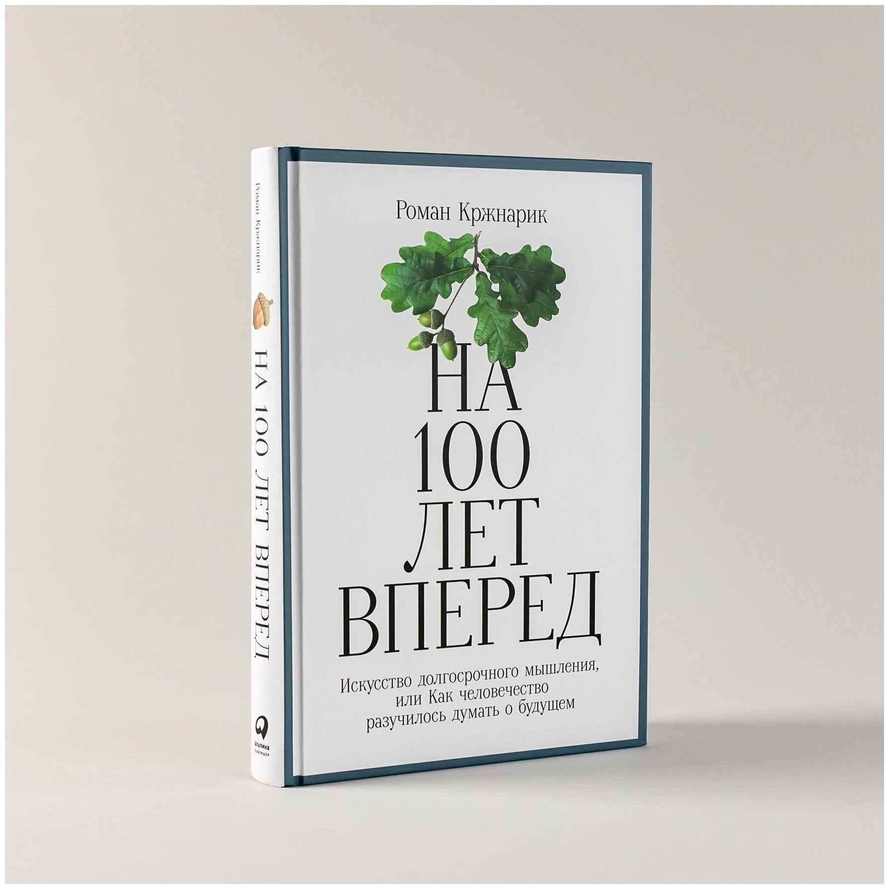 На 100 лет вперед: Что делать прямо сейчас, чтобы сохранить мир для потомков / Будущее человечества