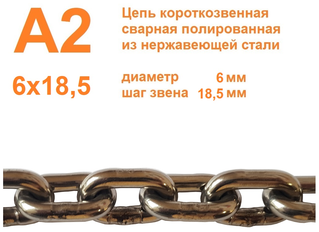 Цепь нержавеющая короткозвенная А2 6х18,5 мм, DIN 766, сварная, полированная, метр, всего 4 метра