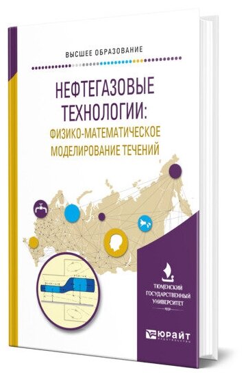 Нефтегазовые технологии: физико-математическое моделирование течений. Учебное пособие - фото №1