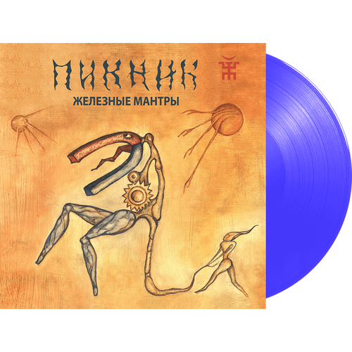 Пикник – Железные Мантры (Transparent Blue Vinyl)