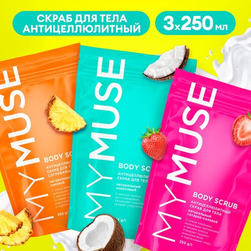 Подарочный набор натуральных антицеллюлитных скрабов для тела MY MUSE ( солевой 250гр, сахарный 250гр, кокосовый 250гр)