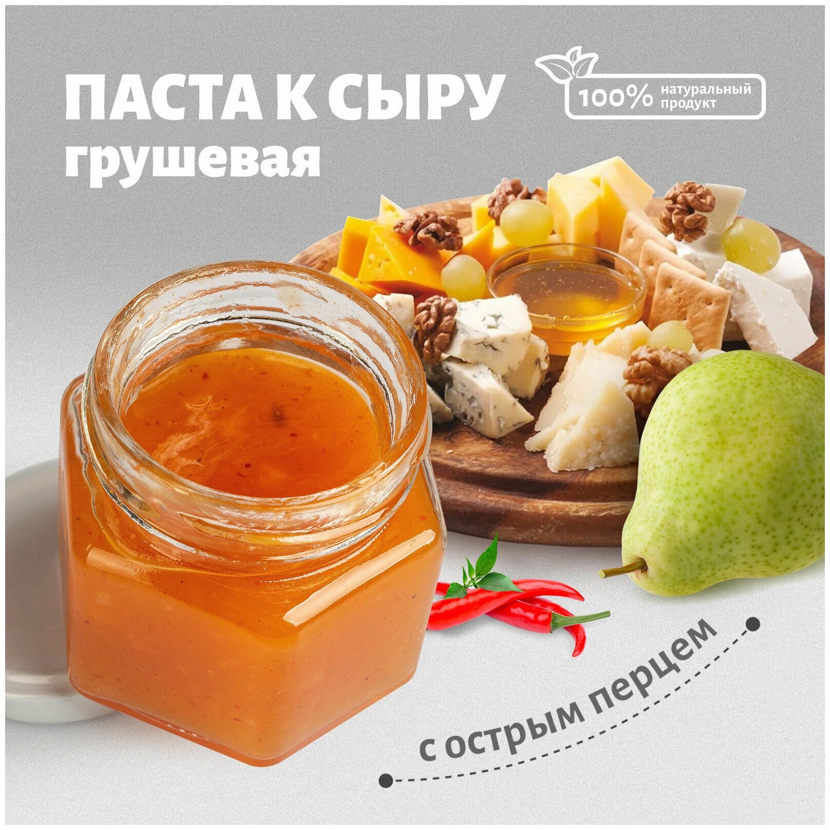 Паста к сыру, грушевая с острым перцем. Пикантный острый вкус. Так же для мяса и птицы 130гр.