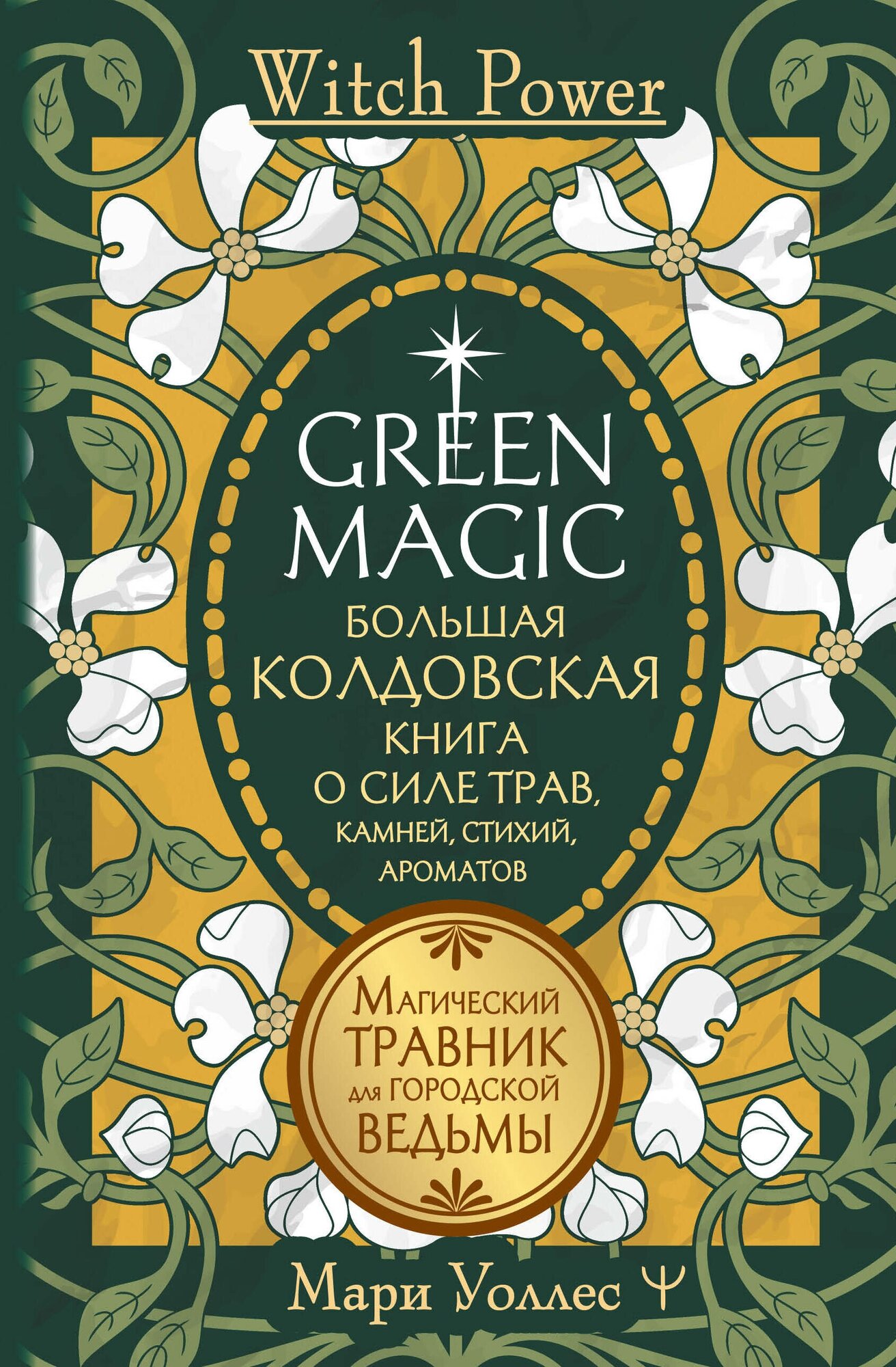 Green Magic Большая колдовская книга о силе трав, камней, стихий, ароматов