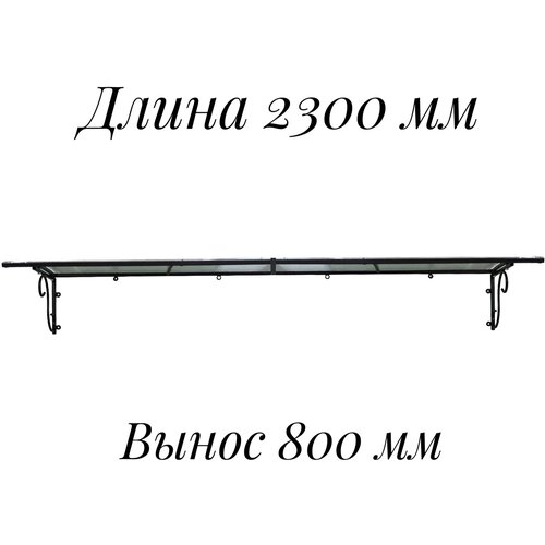 Козырек металлический над входной дверью, над крыльцом длиной 2300 мм, YS204, ArtCore, черный каркас с прозрачным поликарбонатом