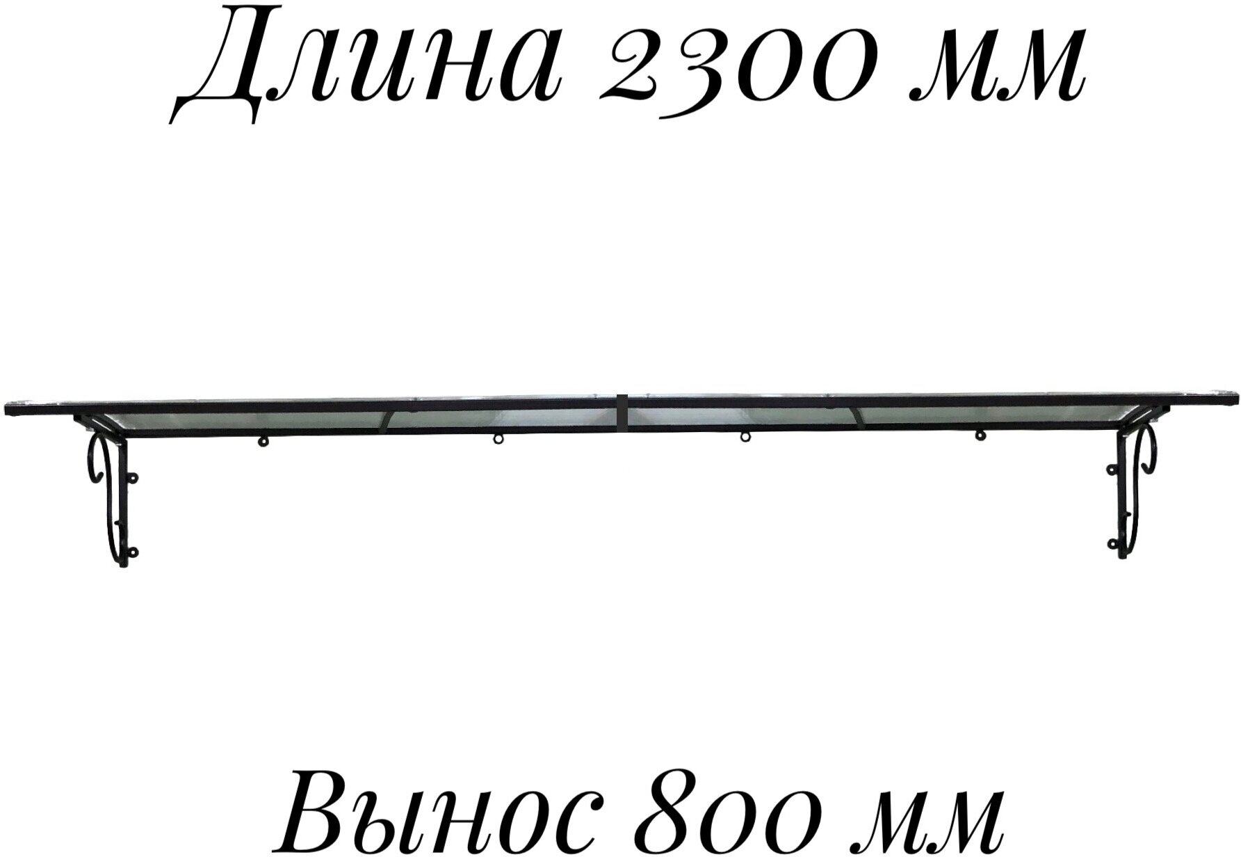 Козырек металлический над входной дверью, над крыльцом длиной 2300 мм, YS204, ArtCore, черный каркас с прозрачным поликарбонатом