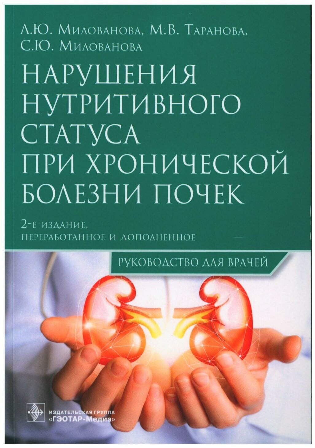 Нарушения нутритивного статуса при хронической болезни почек: руководство для врачей. 2-е изд, перераб. и доп. Милованова Л. Ю, Таранова М. В.