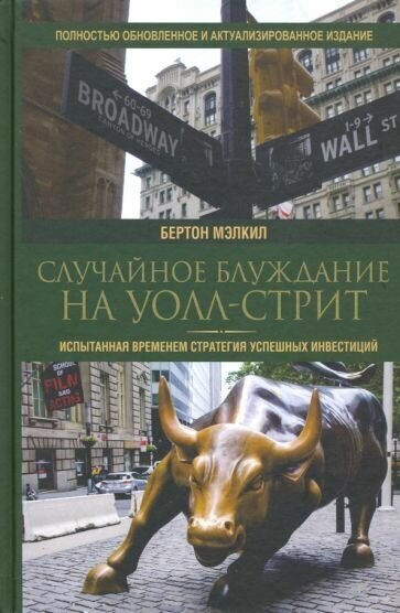 Бертон мэлкил: случайное блуждание на уолл-стрит. испытанная временем стратегия успешных инвестиций