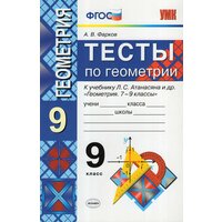 Тесты по геометрии. 9 класс. К учебнику Л. С. Атанасяна и др. / Фарков А. В. / 2020