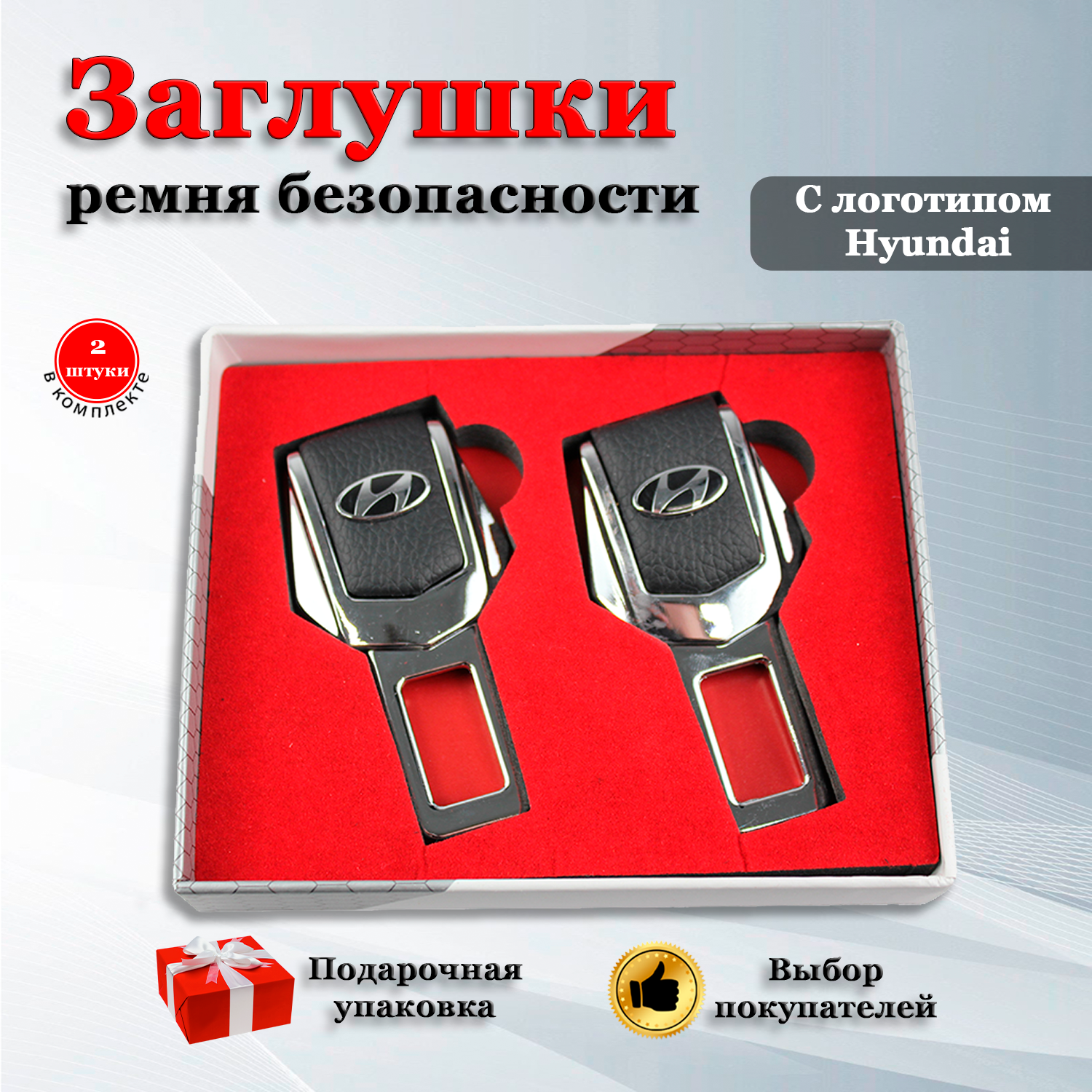 Заглушки для ремня безопасности с логотипом Хендай / Hyundai