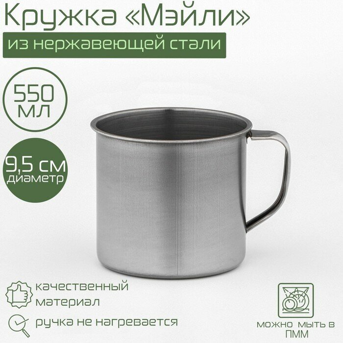 Кружка из нержавеющей стали, 550 мл, d=9,5 см