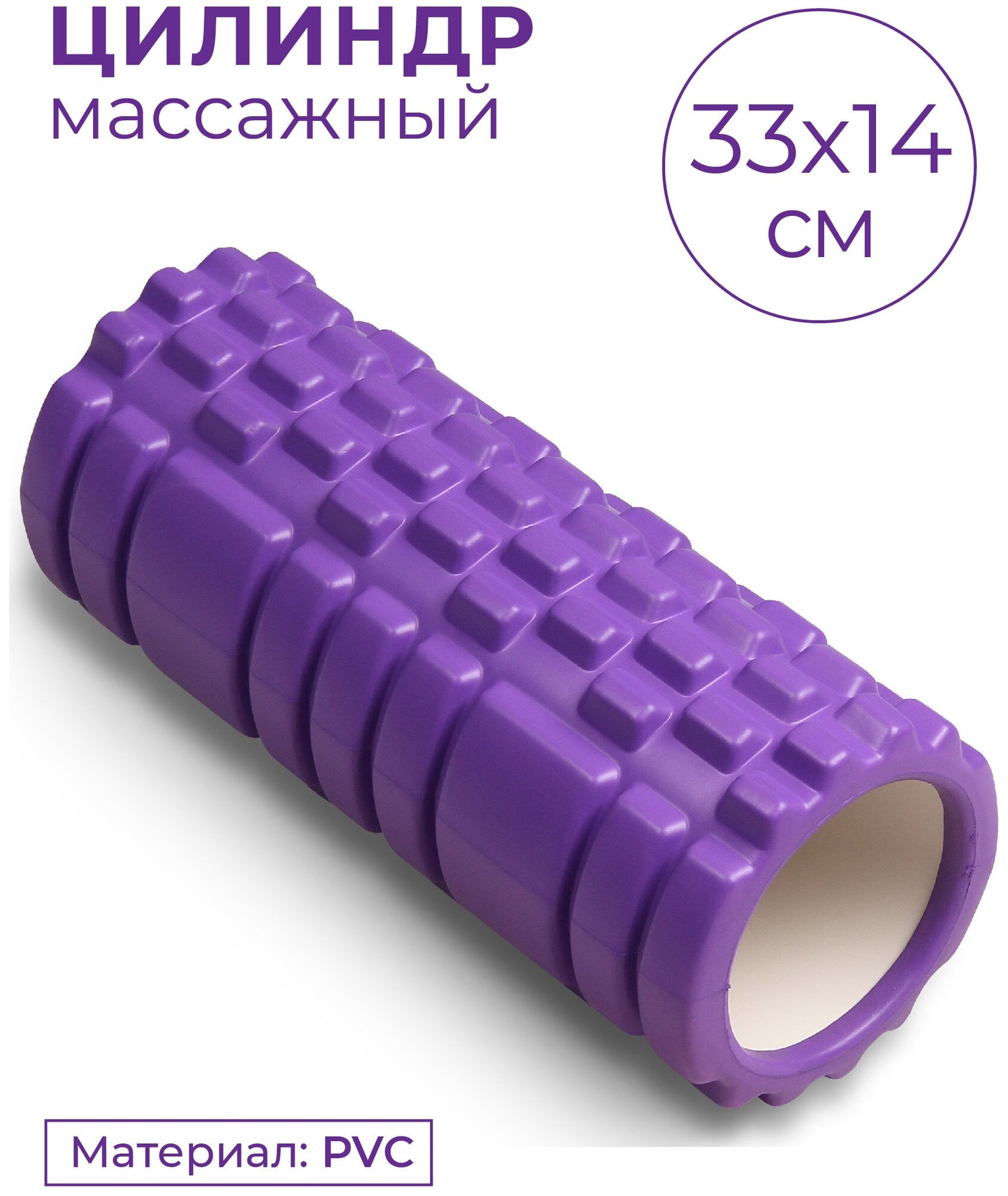 Ролик массажный для йоги IN077 INDIGO PVC Фиолетовый 33*14 см