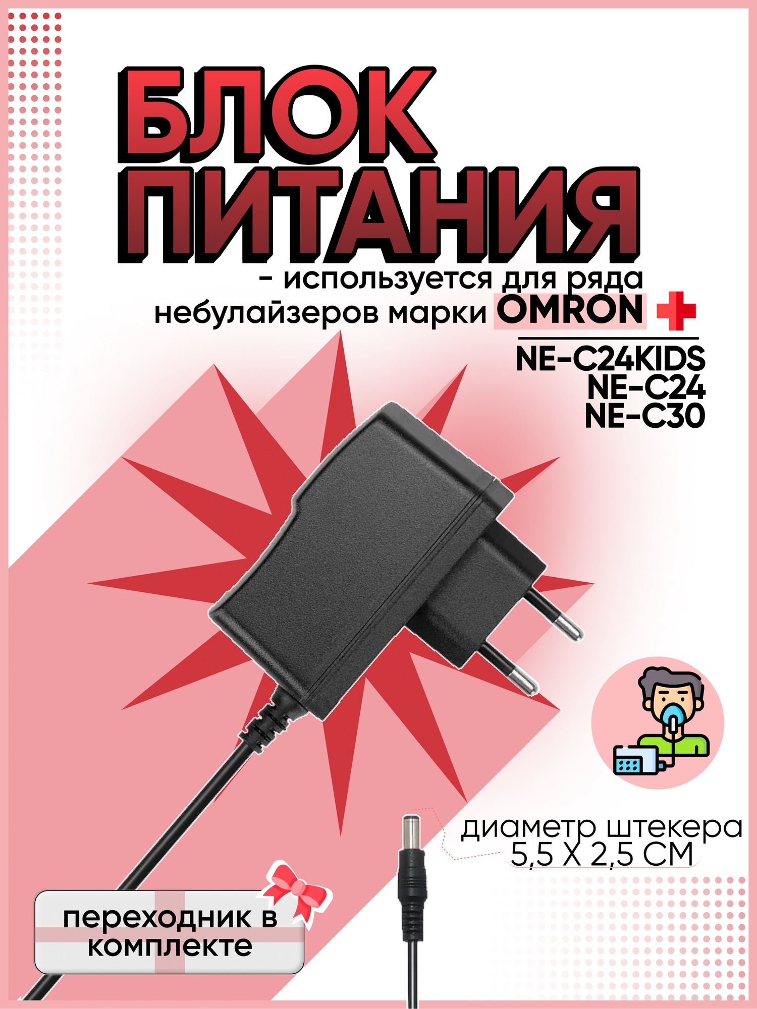 Блок питания для ингалятора небулайзера OMRON NE-C24, NE-C24KIDS, NE-C30 с переходником