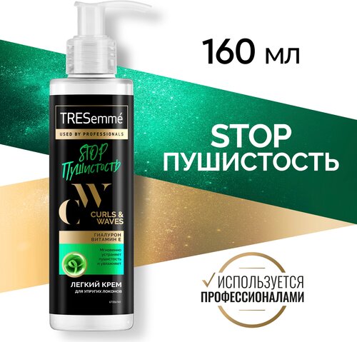 TRESemmé STOP Пушистость крем для кудрявых и пушистых волос Curls and Waves, несмываемый уход, без утяжеления 160 мл