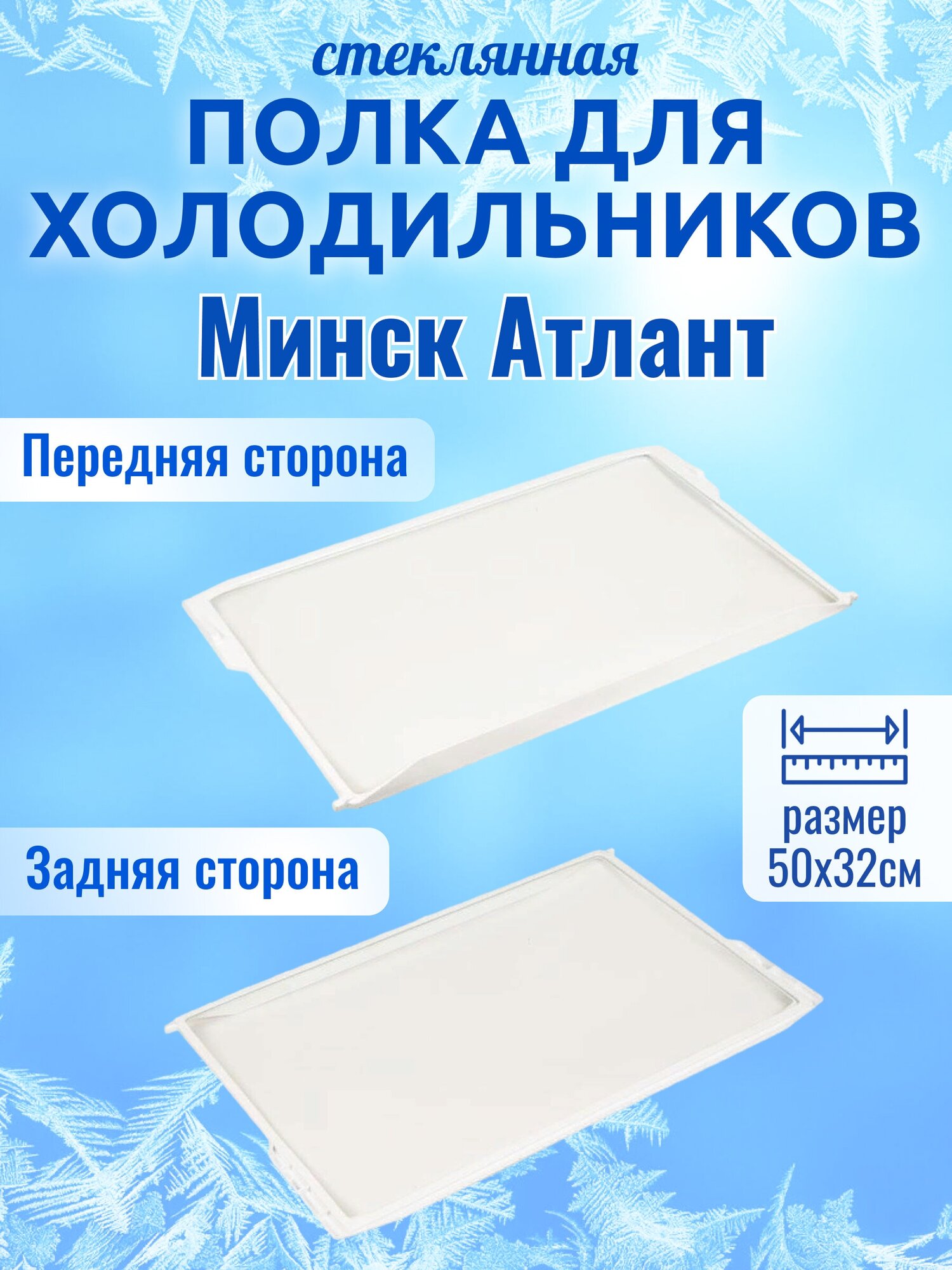 Полка стеклянная для холодильников Минск, Атлант, 50x32 см