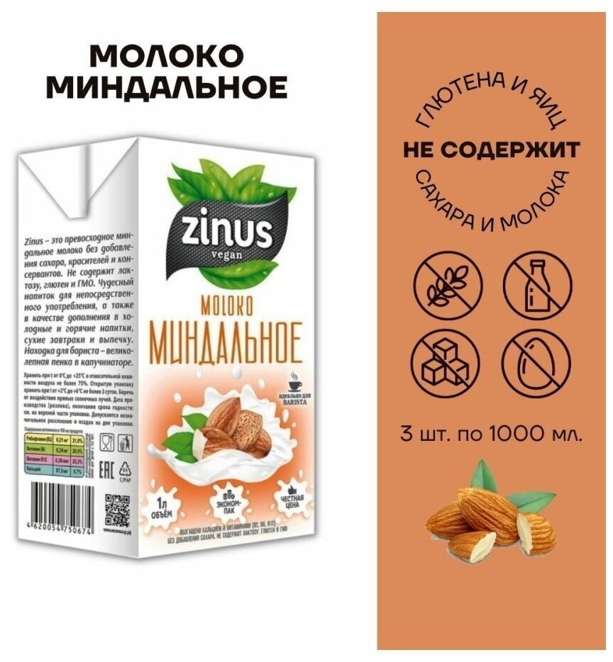 Растительное молоко Миндальное, Zinus, 1л * 3 шт - фотография № 2