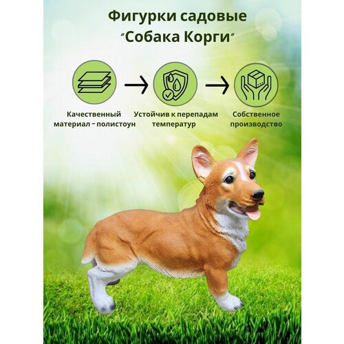 Садовая фигура Собака Корги