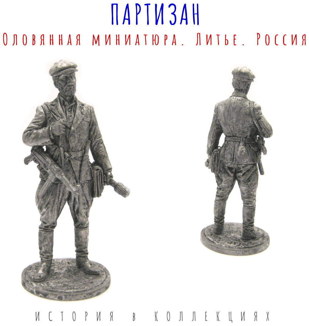 Солдатик Партизан, 1941-44 гг. СССР (65мм)