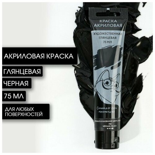 Акриловая краска, цвет черный, № 792, в тубе 75 мл, крем в тубе для обуви дивидик черный 75 мл