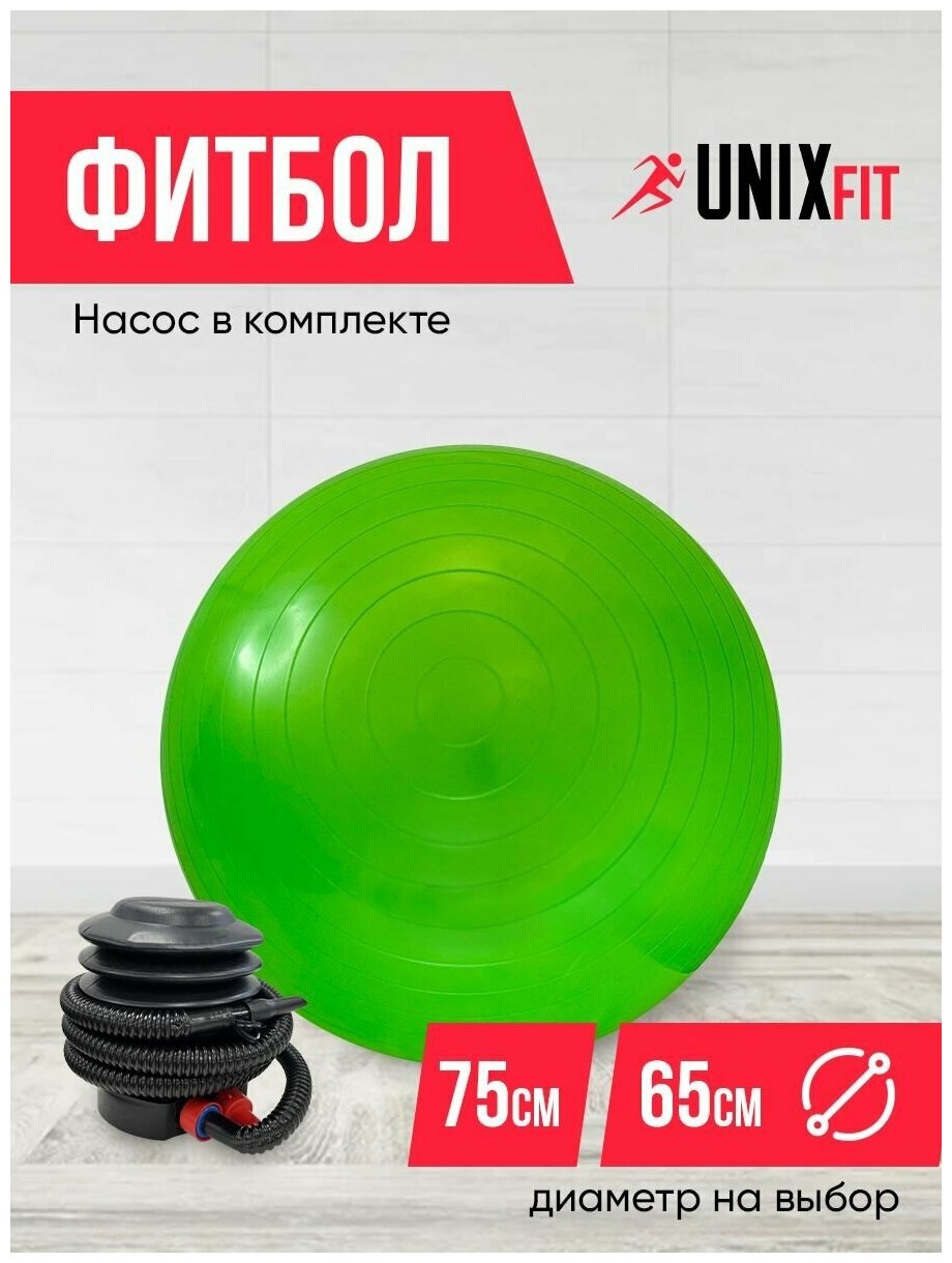 Фитбол UNIXFIT диаметр 75см. зеленый / насос в комплекте / мяч для фитнеса / гимнастический / для йоги / для аэробики / надувной