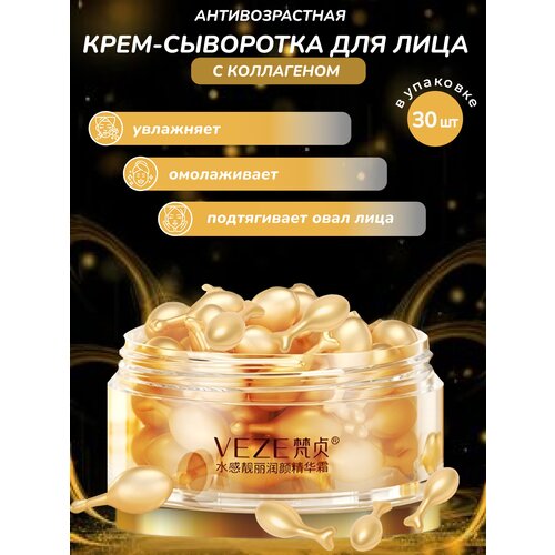 Крем сыворотка для лица в капсулах VEZE, омолаживающая, мгновенный лифтинг, 30мл