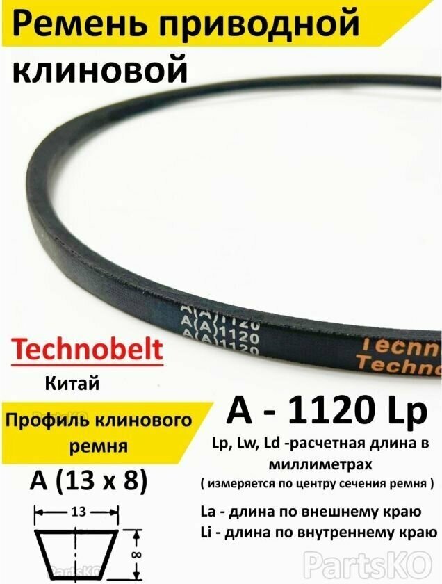 Ремень приводной A 1120 LP клиновой Technobelt A(A)1120 / Клиновидный. Для привода шнека, снегоуборщика, мотоблока, культиватора, мотокультиватора, станка, подъемника. Не зубчатый